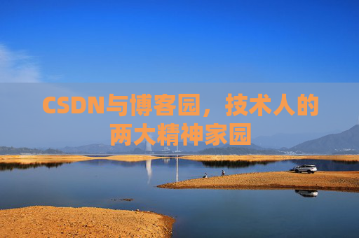 CSDN与博客园，技术人的两大精神家园